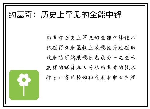约基奇：历史上罕见的全能中锋