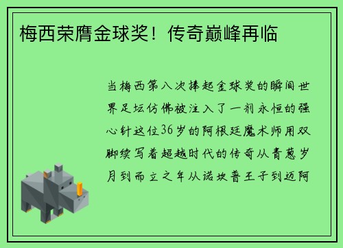 梅西荣膺金球奖！传奇巅峰再临