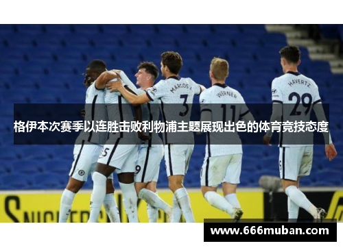格伊本次赛季以连胜击败利物浦主题展现出色的体育竞技态度