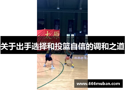 关于出手选择和投篮自信的调和之道