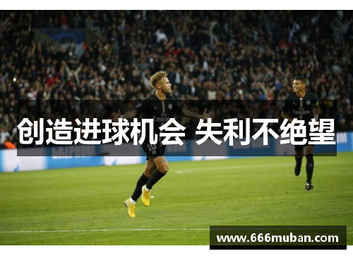 创造进球机会 失利不绝望