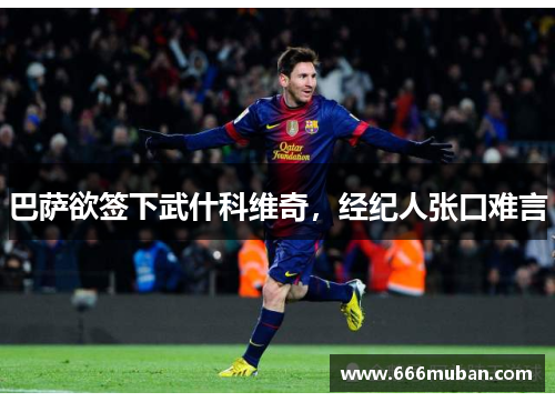 巴萨欲签下武什科维奇，经纪人张口难言